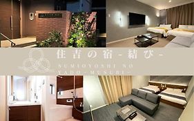 住吉の宿 結び Sumiyoshi No Yado Musubi